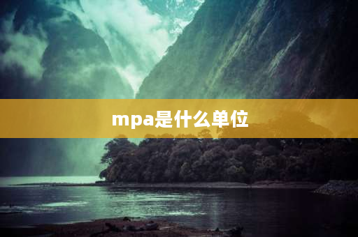 mpa是什么单位 mpa是什么数量单位？