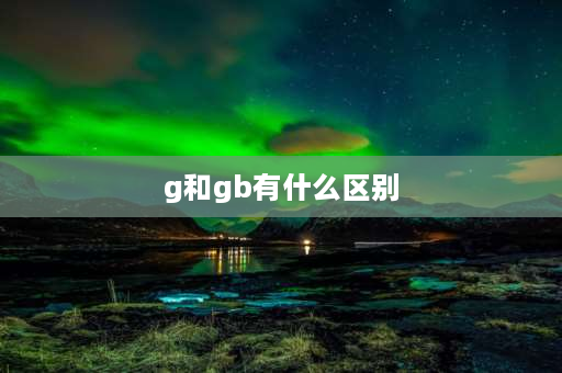 g和gb有什么区别 gh标准与gb标准区别？