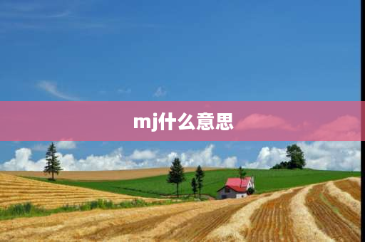 mj什么意思 mJ什么意思？