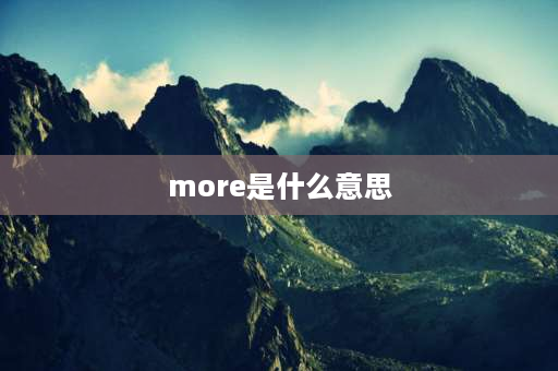 more是什么意思 longer与more区别？