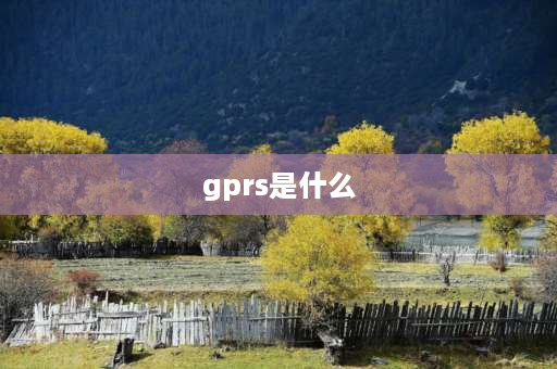 gprs是什么 数据显示gprs是怎么回事？