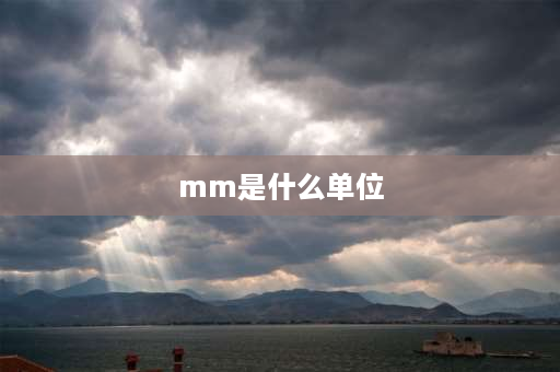 mm是什么单位 mm是什么单位？