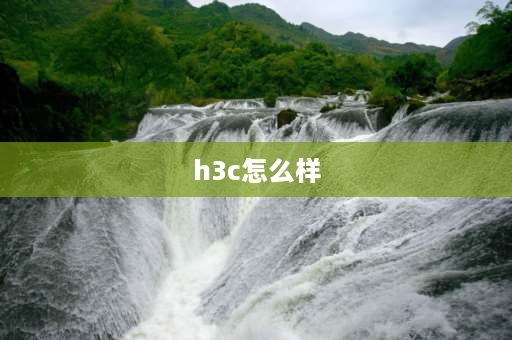 h3c怎么样 h3c全千兆电信路由器怎么样？