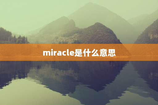 miracle是什么意思 miracle是什么意思？