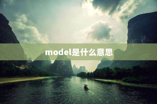 model是什么意思 model是什么词性？