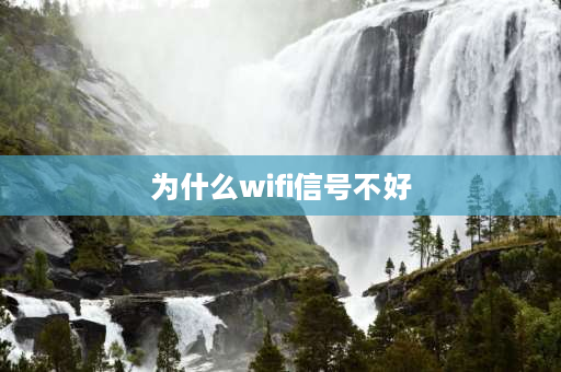 为什么wifi信号不好 wifi信号突然变差是什么原因？