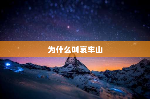 为什么叫哀牢山 哀牢山名称的由来？