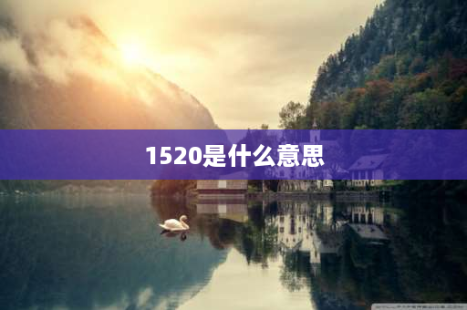 1520是什么意思 男生对我说1520是什么意思？