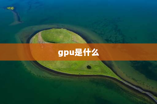 gpu是什么 gpu是什么意思？