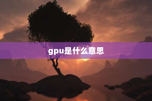 gpu是什么意思 gpu接头温度和gpu温度的区别？