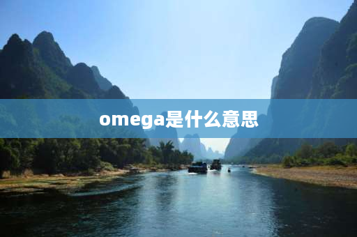 omega是什么意思 m欧米茄是什么意思？