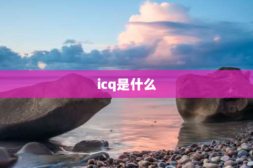 icq是什么 什么叫ICQ？