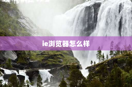 ie浏览器怎么样 ie浏览器卡顿解决方法？