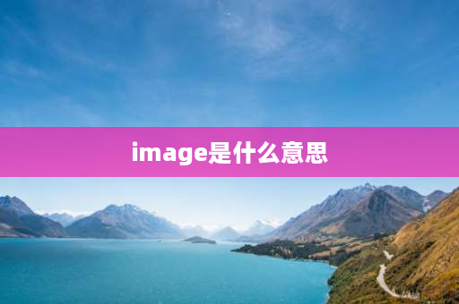 image是什么意思 image什么意思及同义词？