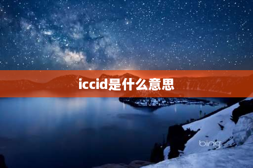 iccid是什么意思 移动iccid**是什么？