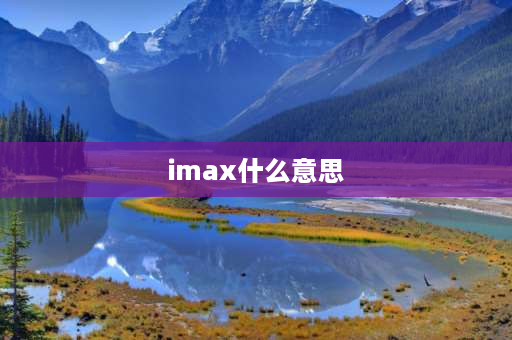 imax什么意思 IMAX影厅啥意思？