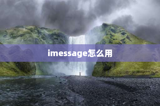 imessage怎么用 imessage信息怎么同步新手机？