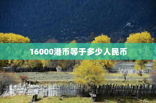 16000港币等于多少人民币 0898哪里的号码？