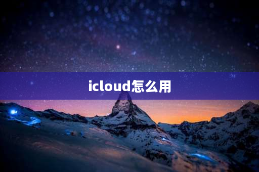 icloud怎么用 手机上的icloud怎么设置使用？