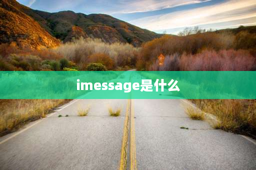 imessage是什么 facetime通话和imessage信息有什么用？