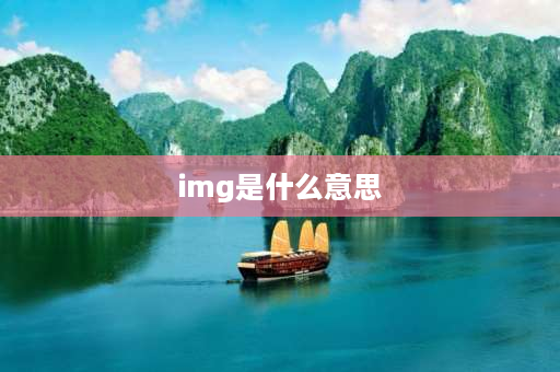 img是什么意思 img是什么意思？