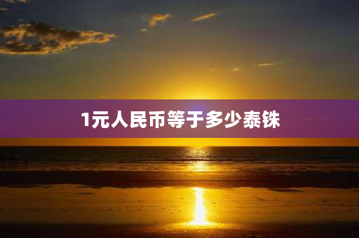 1元人民币等于多少泰铢 1亿泰铢和多少人民币？