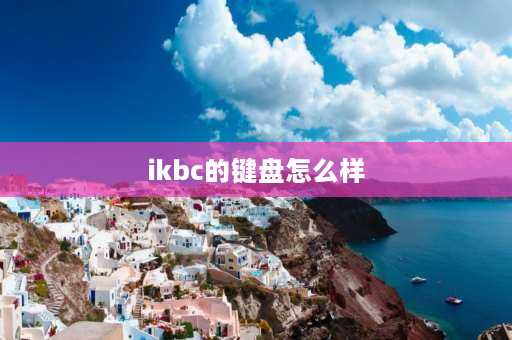 ikbc的键盘怎么样 ikbc键盘为什么没人买？