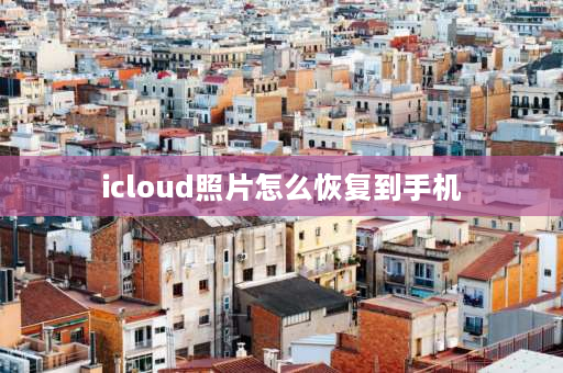 icloud照片怎么恢复到手机 苹果手机怎么把备份的照片恢复到手机相册？