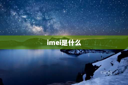 imei是什么 IMEI是什么意思？