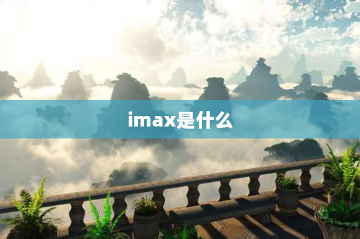 imax是什么 电影中的imax版,"imax版"是什么意思？