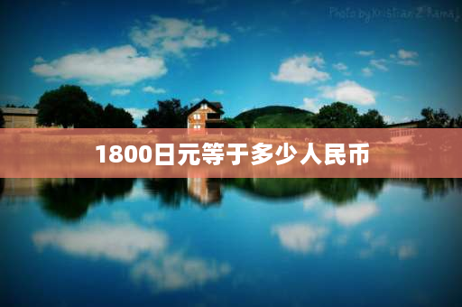 1800日元等于多少人民币 百式高达的手办大约多少钱？