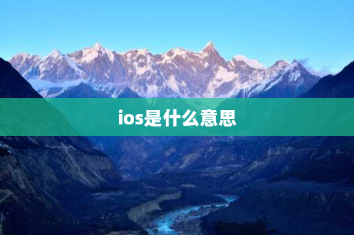 ios是什么意思 ios版是什么意思？