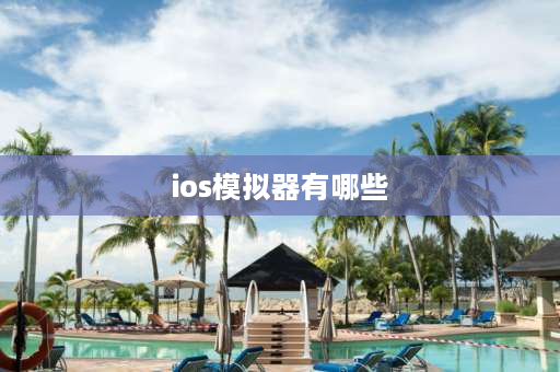 ios模拟器有哪些 ipad上能玩的模拟器？