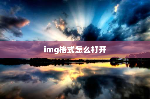 img格式怎么打开 img文件如何刷入系统？