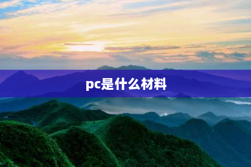 pc是什么材料 如何区别pvc和pc材料？