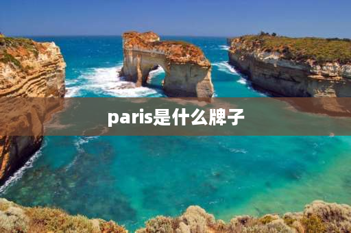 paris是什么牌子 paris品牌男装怎么样？