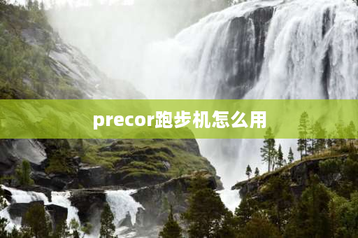 precor跑步机怎么用 健身房用的都是什么牌子的跑步机？