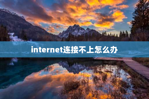 internet连接不上怎么办 以太网受限，无法连接到internet是怎么回事？