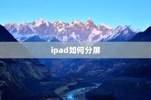 ipad如何分屏 iPad怎么分屏？