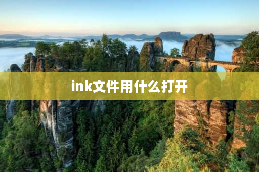 ink文件用什么打开 ink怎样转化word文件？