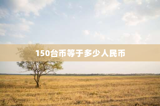 150台币等于多少人民币 张韶涵2016年多少岁？