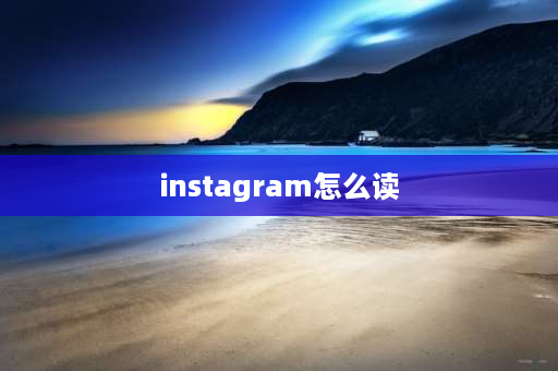 instagram怎么读 ins东北话是什么？