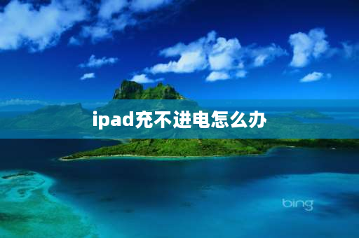 ipad充不进电怎么办 苹果ipad充电充不上怎么办？