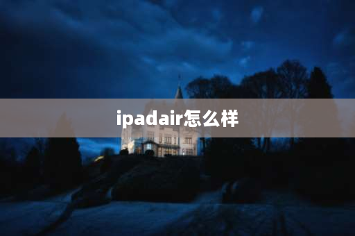 ipadair怎么样 ipad5 air1现在值得入手吗？