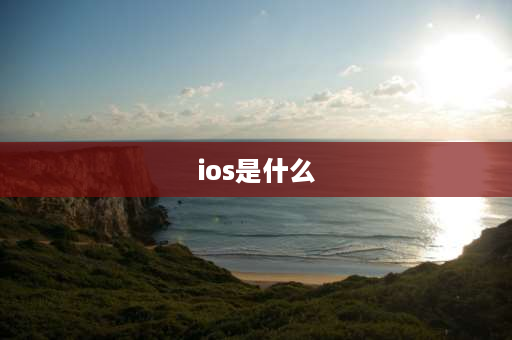 ios是什么 苹果appstore是什么意思？