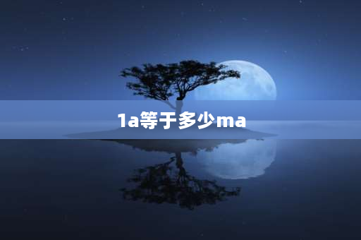 1a等于多少ma 1A=多少m？