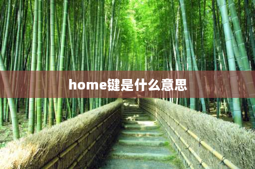 home键是什么意思 电脑键盘上home是啥意思？