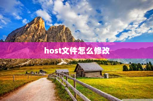 host文件怎么修改 hostid怎么修改？