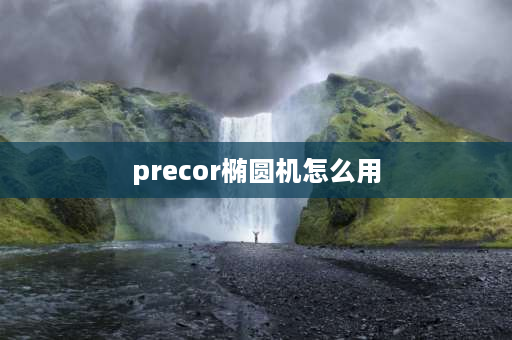 precor椭圆机怎么用 法拉赫跑步机什么品牌？