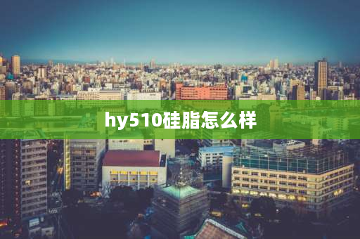 hy510硅脂怎么样 hy410与hy510硅脂有什么区别？